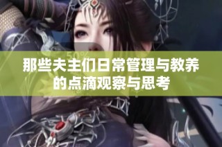 那些夫主们日常管理与教养的点滴观察与思考