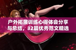 户外拓展训练心得体会分享与总结，32篇优秀范文精选集