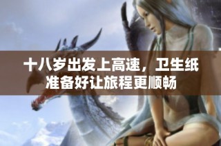 十八岁出发上高速，卫生纸准备好让旅程更顺畅