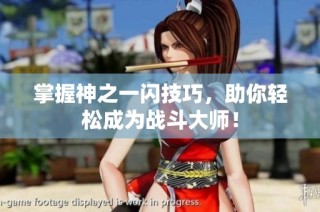 掌握神之一闪技巧，助你轻松成为战斗大师！