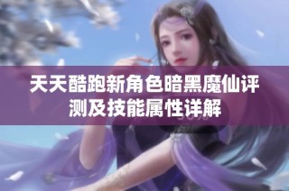 天天酷跑新角色暗黑魔仙评测及技能属性详解