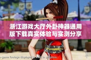 浙江游戏大厅外卦神器通用版下载真实体验与实测分享