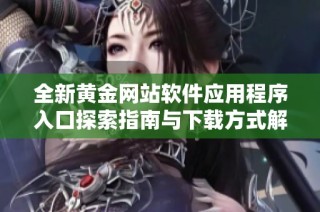 全新黄金网站软件应用程序入口探索指南与下载方式解析