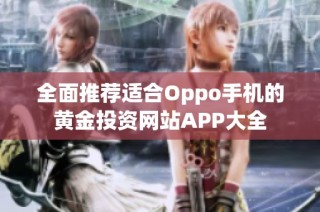 全面推荐适合Oppo手机的黄金投资网站APP大全