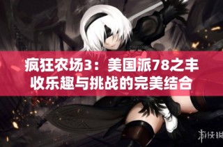 疯狂农场3：美国派78之丰收乐趣与挑战的完美结合
