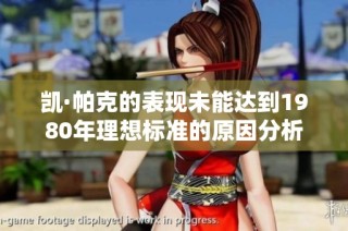 凯·帕克的表现未能达到1980年理想标准的原因分析