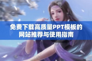 免费下载高质量PPT模板的网站推荐与使用指南