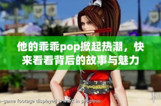 他的乖乖pop掀起热潮，快来看看背后的故事与魅力