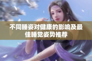 不同睡姿对健康的影响及最佳睡觉姿势推荐