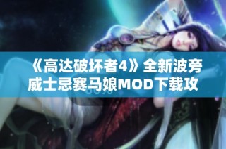 《高达破坏者4》全新波旁威士忌赛马娘MOD下载攻略与体验分享