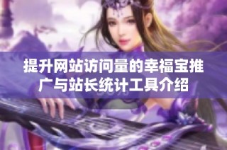 提升网站访问量的幸福宝推广与站长统计工具介绍