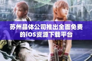 苏州晶体公司推出全面免费的iOS资源下载平台