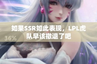 如果SSR如此表现，LPL虎队早该撤退了吧