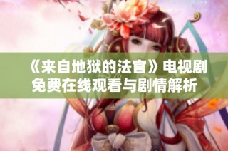 《来自地狱的法官》电视剧免费在线观看与剧情解析