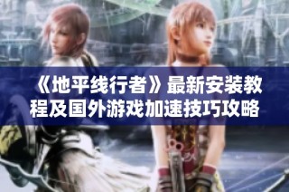 《地平线行者》最新安装教程及国外游戏加速技巧攻略