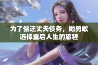为了偿还丈夫债务，她勇敢选择重启人生的旅程