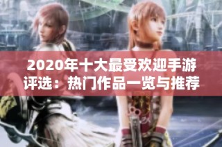 2020年十大最受欢迎手游评选：热门作品一览与推荐