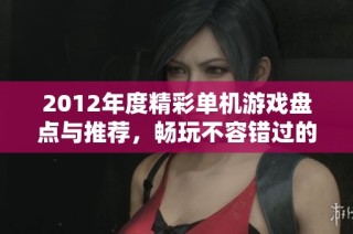 2012年度精彩单机游戏盘点与推荐，畅玩不容错过的佳作