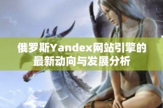 俄罗斯Yandex网站引擎的最新动向与发展分析