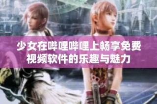 少女在哔哩哔哩上畅享免费视频软件的乐趣与魅力