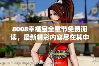 8008幸福宝全章节免费阅读，最新精彩内容尽在其中