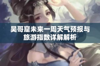 吴哥窟未来一周天气预报与旅游指数详解解析