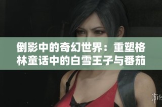 倒影中的奇幻世界：重塑格林童话中的白雪王子与番茄的奇妙旅程