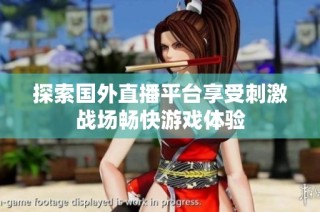 探索国外直播平台享受刺激战场畅快游戏体验