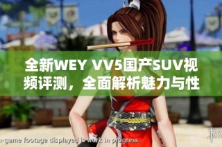 全新WEY VV5国产SUV视频评测，全面解析魅力与性能
