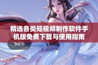精选各类短视频制作软件手机版免费下载与使用指南