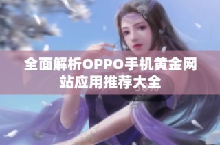 全面解析OPPO手机黄金网站应用推荐大全