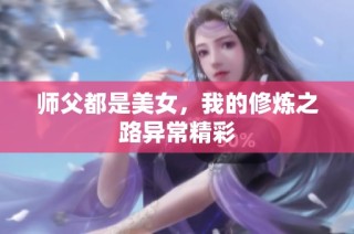 师父都是美女，我的修炼之路异常精彩
