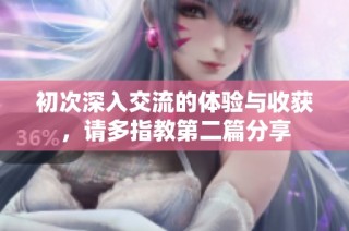 初次深入交流的体验与收获，请多指教第二篇分享