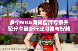 多个MBA海棠智库专家齐聚分享最新行业洞察与智慧