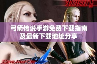 弓箭传说手游免费下载指南及最新下载地址分享