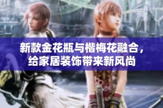 新款金花瓶与楷梅花融合，给家居装饰带来新风尚