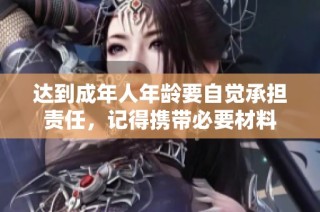 达到成年人年龄要自觉承担责任，记得携带必要材料