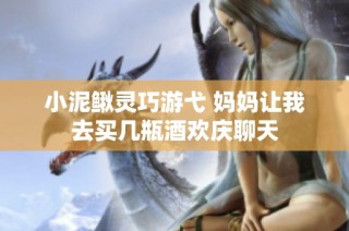 小泥鳅灵巧游弋 妈妈让我去买几瓶酒欢庆聊天