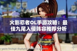 火影忍者OL手游攻略：最佳九尾入侵阵容推荐分析