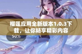 榴莲应用全新版本1.0.3下载，让你畅享精彩内容