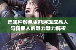 选哪种颜色更能展现成品人与精品人的魅力魅力解析