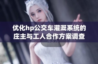 优化hp公交车灌溉系统的庄主与工人合作方案调查