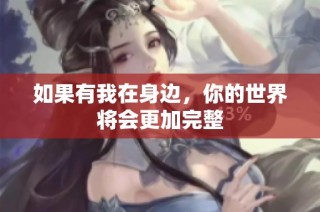 如果有我在身边，你的世界将会更加完整