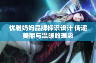 优雅妈妈品牌标识设计 传递美丽与温暖的理念