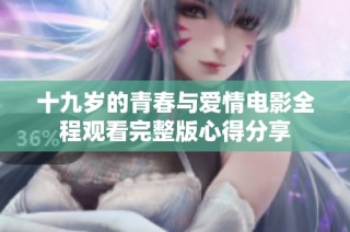 十九岁的青春与爱情电影全程观看完整版心得分享