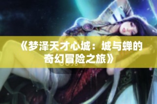 《梦泽天才心城：城与蝉的奇幻冒险之旅》