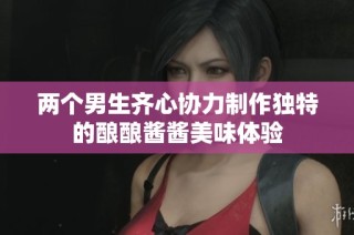 两个男生齐心协力制作独特的酿酿酱酱美味体验