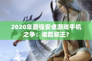 2020年最强安卓游戏手机之争：谁能称王？