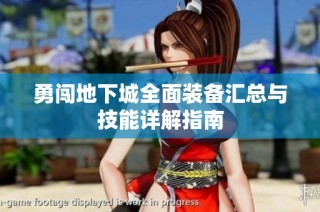 勇闯地下城全面装备汇总与技能详解指南