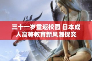 三十一岁重返校园 日本成人高等教育新风潮探究